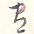 卸書法圖片
