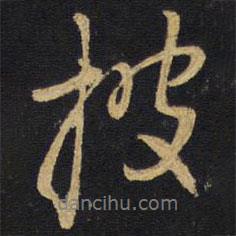 披書法圖片