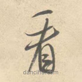 米芾寫的行書看