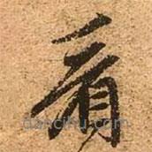 看書法圖片