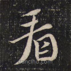 看書法圖片