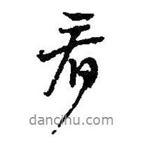 看書法圖片
