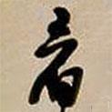 看書法圖片