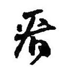 看書法圖片