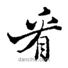 看書法圖片