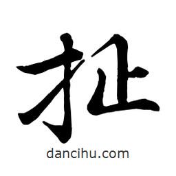 趙孟頫寫的行書扯