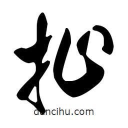 米芾寫的行書扯