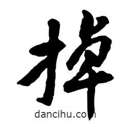 掉書法圖片