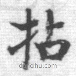 拈書法圖片