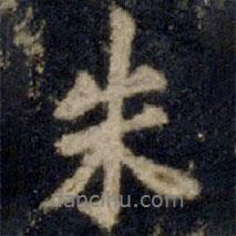 朱書(shū)法圖片