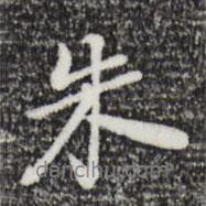 朱書法圖片