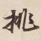 挑書法圖片