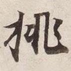 挑書法圖片