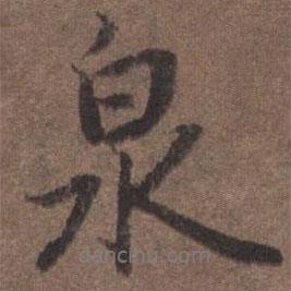泉書法圖片