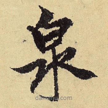 泉書法圖片