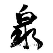 泉書法圖片