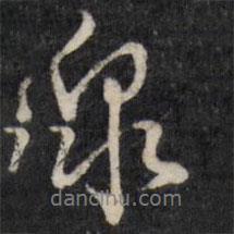 泉書法圖片