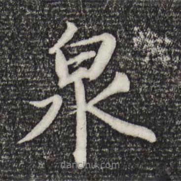張雨寫的行書泉