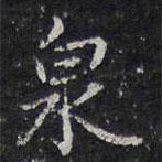泉書法圖片