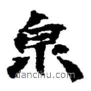 泉書法圖片
