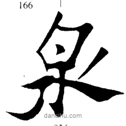 泉書法圖片