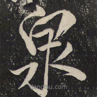 泉書法圖片