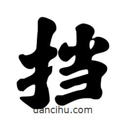 劉夢(mèng)吟寫的行書擋