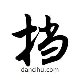 韋志莽寫的行書擋