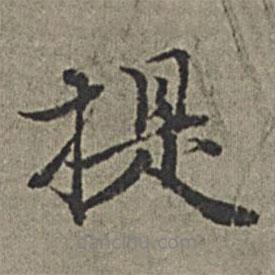 王紱寫的行書提