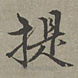 提書(shū)法圖片