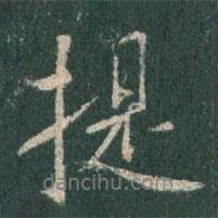 提書法圖片