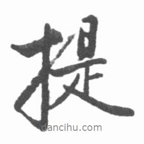 啟功寫的行書提