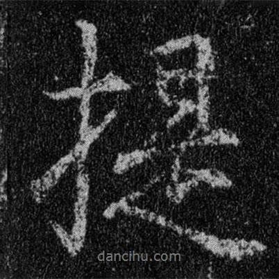 提書法圖片