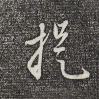 提書法圖片