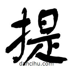 提書法圖片