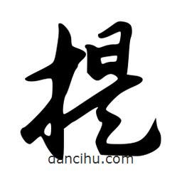 韋志莽寫的行書提