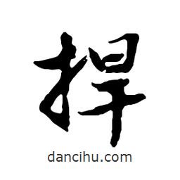 捍書法圖片