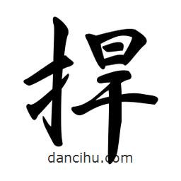 捍書法圖片