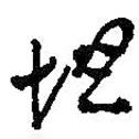 擔書法圖片
