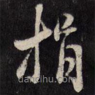 捐書法圖片