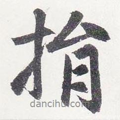 捐書(shū)法圖片