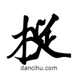 捉書法圖片