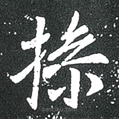 操書法圖片