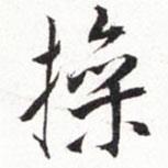 操書法圖片