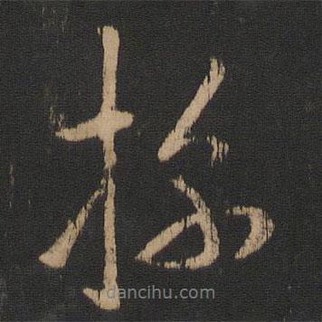 操書法圖片