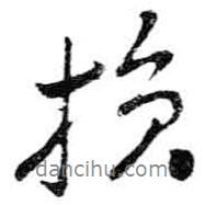 米芾寫的行書損