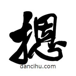 王鐸寫的行書摁