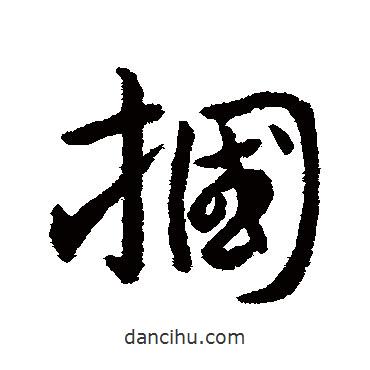 趙構寫的行書摑