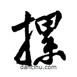 黃庭堅(jiān)寫的行書摞