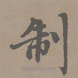 制書法圖片